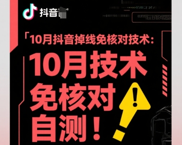 10月抖音掉线免核对技术，不保证百分百，自测-靠谱项目库