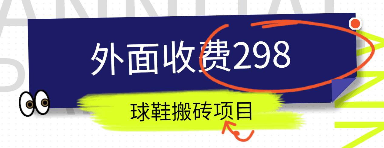 外面收费298的得物球鞋搬砖项目详细拆解教程-靠谱项目库