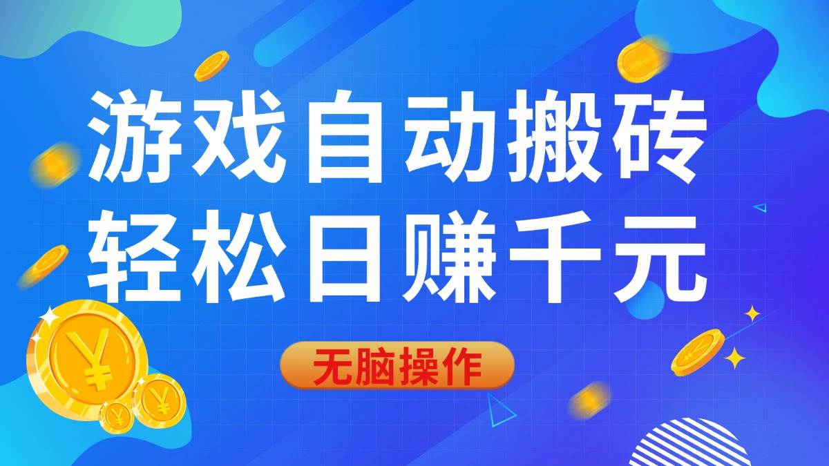 （14006期）游戏自动搬砖，轻松日赚千元，0基础无脑操作-靠谱项目库