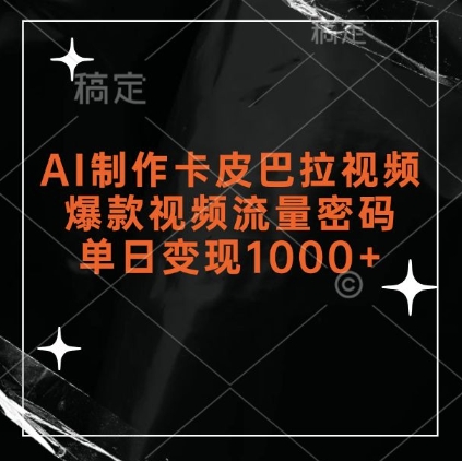 AI制作卡皮巴拉视频，爆款视频流量密码，单日变现1k-靠谱项目库