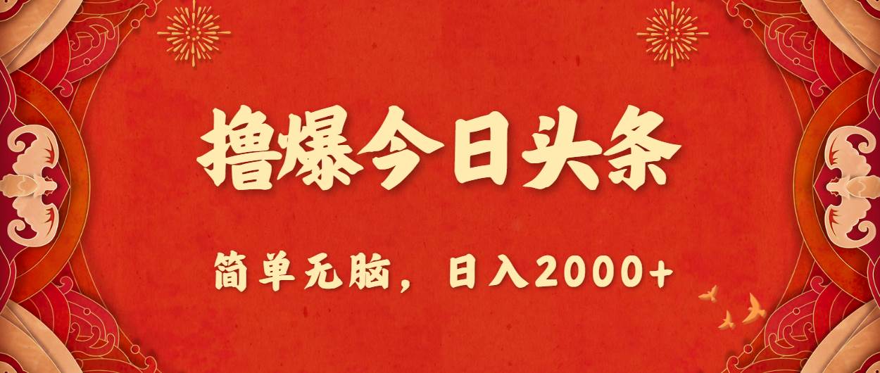 撸爆今日头条，简单无脑，日入2000+-靠谱项目库