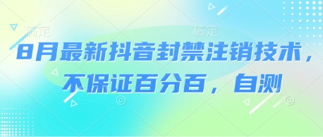 8月最新抖音封禁注销技术，不保证百分百，自测-靠谱项目库
