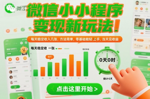 微信小程序变现新玩法，每天稳定收入几张，方法简单，零基础也能轻松上手，当天见收益【揭秘】-靠谱项目库