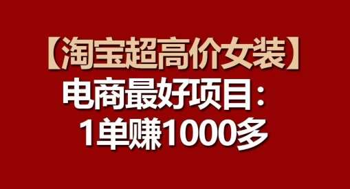 【淘宝超高价女装】电商最好项目：每一单都是高利润-靠谱项目库