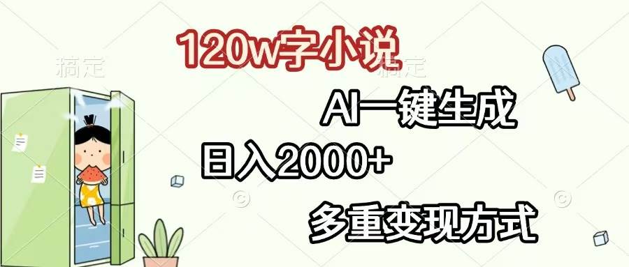 （13485期）120w字小说，AI一键生成，日入2000+，多重变现方式-靠谱项目库