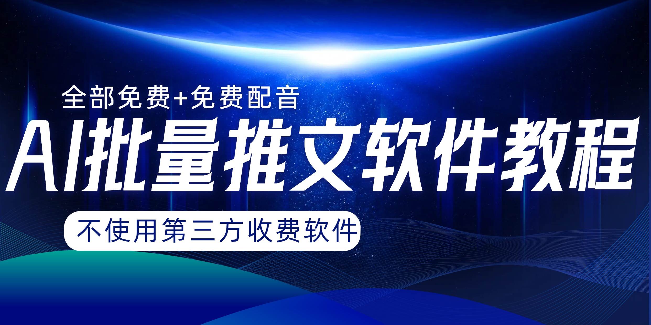 AI小说推文批量跑图软件，完全免费不使用第三方，月入过万没问题-靠谱项目库