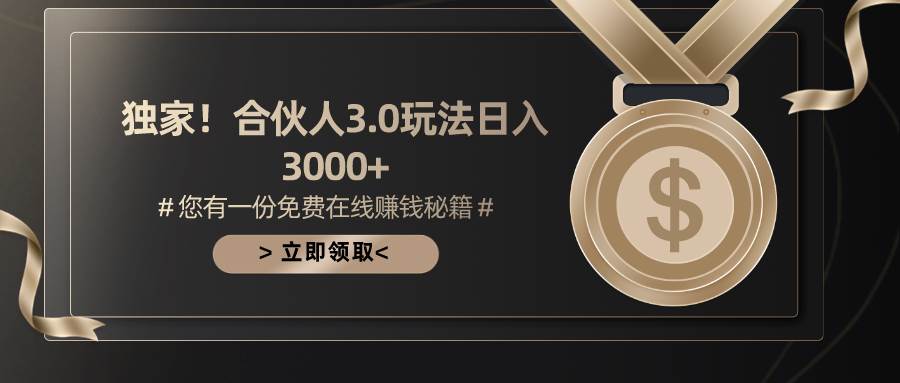 游戏合伙人3.0，日入3000+，无限扩大的蓝海项目-靠谱项目库