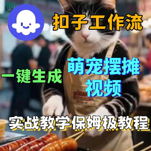 扣子coze工作流一键生成萌宠摆摊视频，保姆级实操搭建教学-靠谱项目库