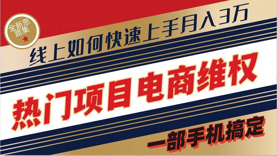 普通消费者如何通过维权保护自己的合法权益线上快速出单实测轻松月入3w+-靠谱项目库