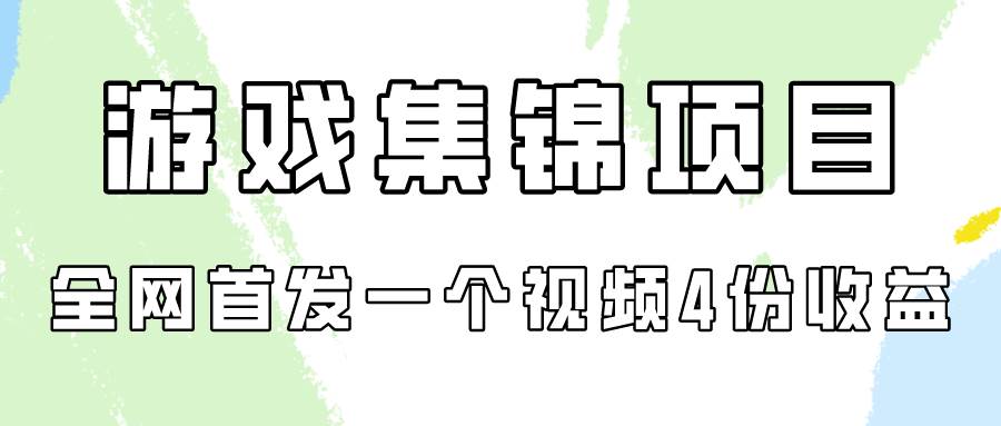 游戏集锦项目拆解，全网首发一个视频变现四份收益-靠谱项目库