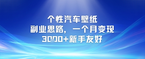 个性汽车壁纸副业思路，一个月变现3k+新手友好-靠谱项目库