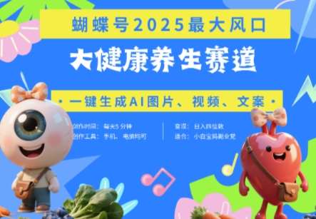蝴蝶号器官养生赛道+豆包，AI快速产出爆款视频，起号快，带货超级猛，日入四位数-靠谱项目库