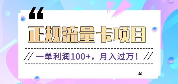 正规手机流量卡项目，一单利润100+，月入过万！人人可做（推广技术+正规渠道）-靠谱项目库