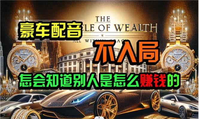 （10497期）炫富神器，简单无脑粘贴复制，闷声发财，当天见收益，无上限封顶-靠谱项目库