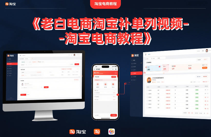老白电商淘宝补单系列视频-淘宝电商教程-靠谱项目库