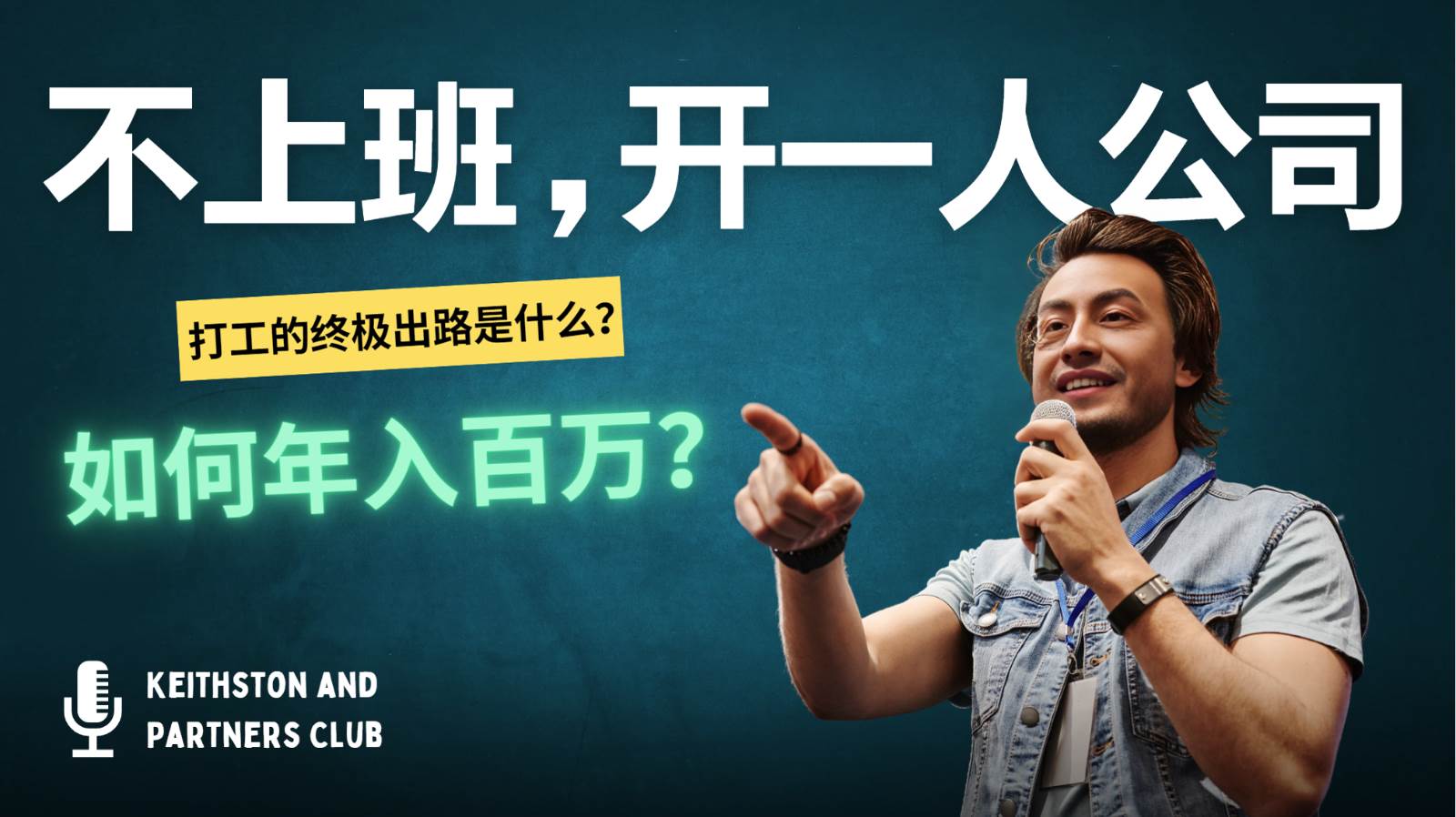 不上班，开一人公司，如何年入百万？-靠谱项目库