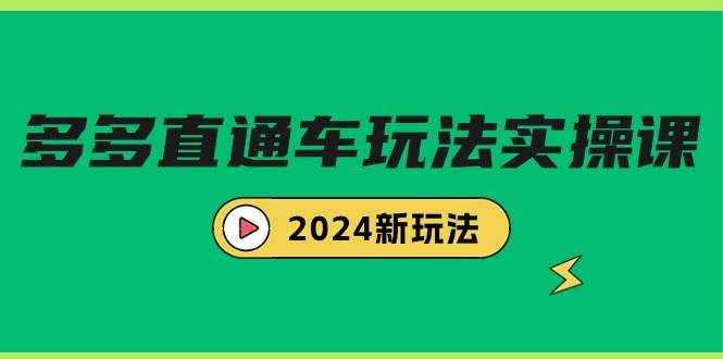 多多直通车玩法实战课，2024新玩法（7节课）-靠谱项目库