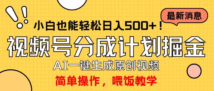 （9781期）玩转视频号分成计划，一键制作AI原创视频掘金，单号轻松日入500+小白也…-靠谱项目库