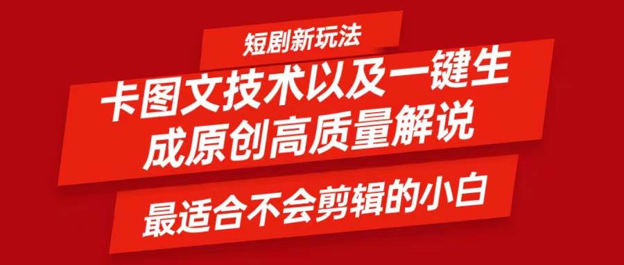 短剧卡图文技术，一键生成高质量解说视频，最适合小白玩的技术，轻松日入500＋-靠谱项目库