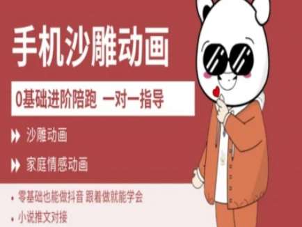 0基础手机沙雕动画教学AM版，新人也能做抖音，跟着做就能学会-靠谱项目库