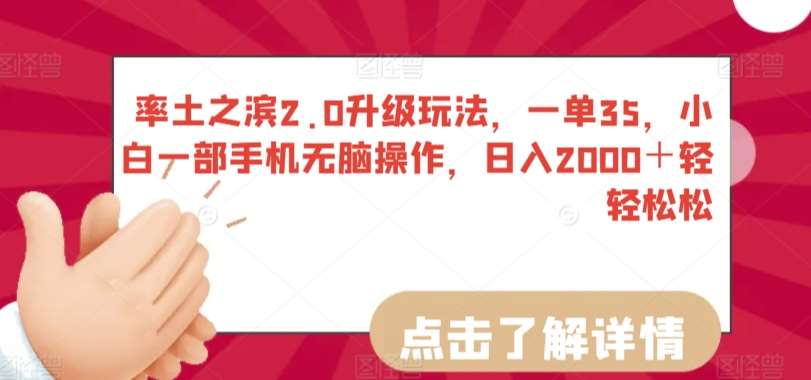 率土之滨2.0升级玩法，一单35，小白一部手机无脑操作，日入2000＋轻轻松松【揭秘】-靠谱项目库