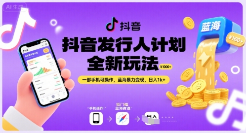 抖音发行人计划全新玩法，一部手机可操作，蓝海暴力变现，日入1k+【揭秘】-靠谱项目库