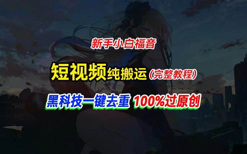 （11442期）中视频计划纯搬运，黑科技一键去重过原创，新手小白福音，轻松日入大几百-靠谱项目库