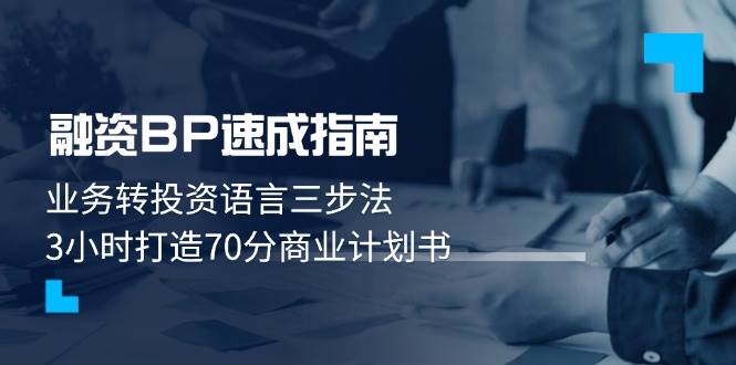 （14683期）融资BP速成指南：业务转投资语言三步法，3小时打造70分商业计划书-靠谱项目库