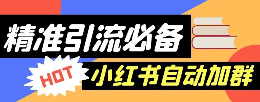 【引流必备】外面收费688的小红书自动进群脚本，精准引流必备【永久脚本+详细教程】-靠谱项目库