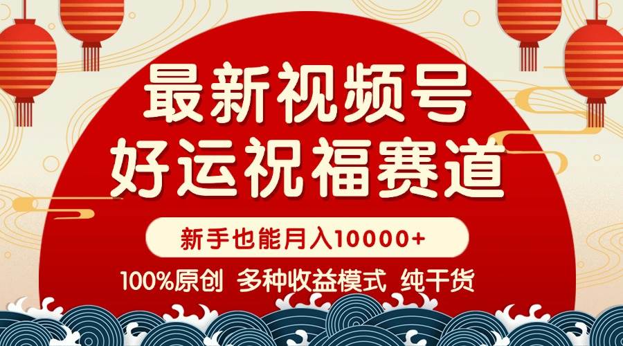 （14047期）视频号【好运祝福】暴力赛道，商品橱窗-创作分成 条条爆 小白轻松上手 …-靠谱项目库