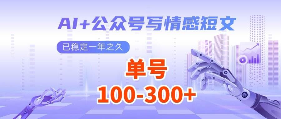 （14557期）AI+公众号写情感短文，每天200+流量主收益，多号矩阵无脑操作-靠谱项目库