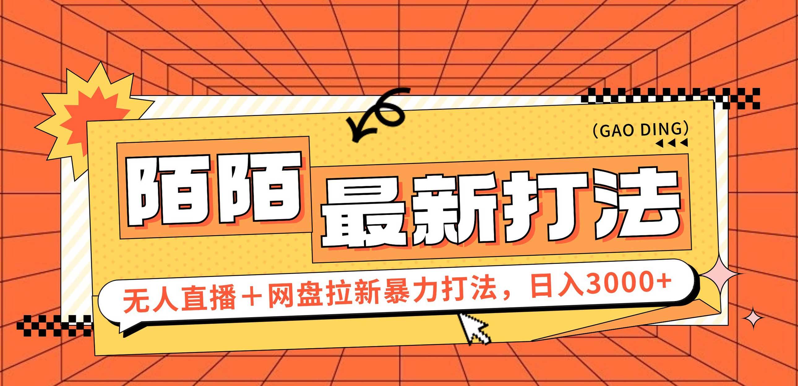 （12148期）日入3000+，陌陌最新无人直播＋网盘拉新打法，落地教程-靠谱项目库