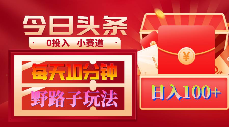 （9178期）AI撸头条野路子玩法，3分钟1条，原创不用愁日赚1000+复制粘贴月入1W+-靠谱项目库
