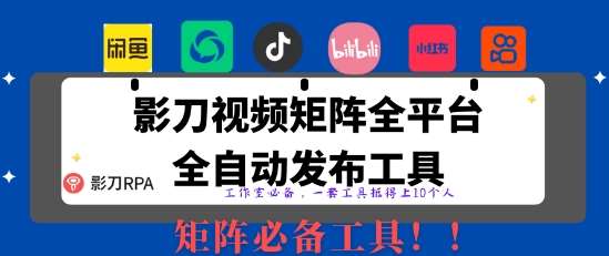 全网最新无人值守全平台自动发布矩阵rpa工具，日发1000条内容【揭秘】-靠谱项目库