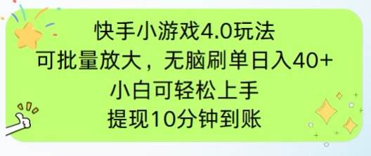 （14491期）快手小游戏刷广告4.0玩法，项目可批量放大操作，手机有电有网即可。单...-靠谱项目库