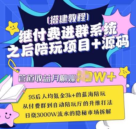 继付费进群系统之后，陪聊系统搭建教程+源码以及变现思路-靠谱项目库