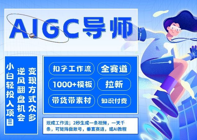 AI扣子工作流拉新AIGC创业导师，紧切AI风口，全赛道拉新，全赛道模板-靠谱项目库