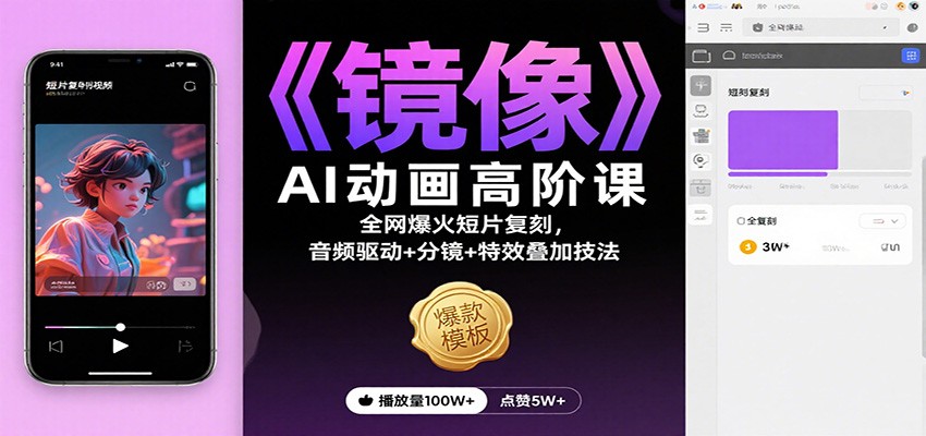 《镜像》AI动画高阶课：全网爆火短片复刻，音频驱动+分镜+特效叠加技法-靠谱项目库