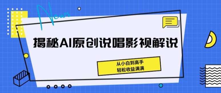 揭秘AI原创说唱影视解说，从小白到高手，轻松收益满满【揭秘】-靠谱项目库