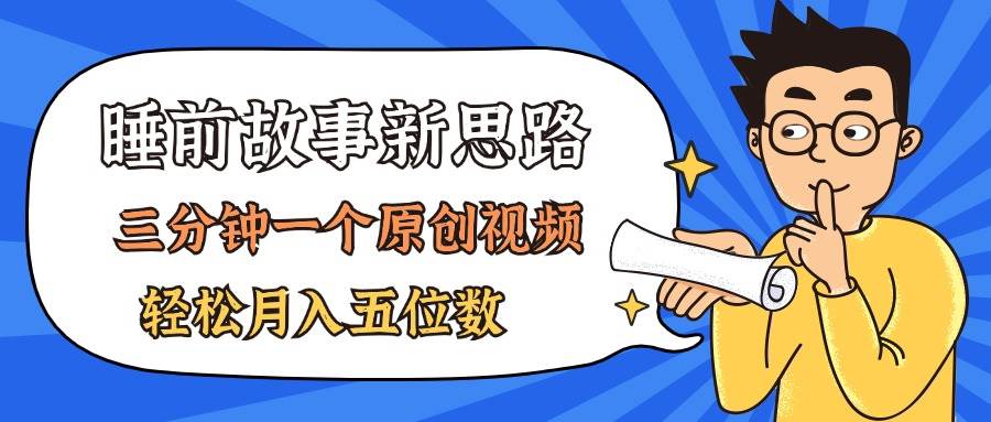 AI做睡前故事也太香了，三分钟一个原创视频，轻松月入五位数-靠谱项目库