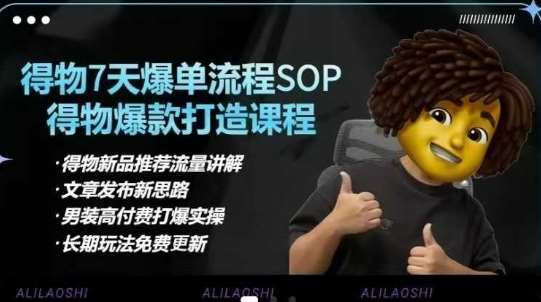得物电商【合集】得物选品逻辑、细节优化、定价、爆款打造，7天打爆单品SOP，细致教学等-靠谱项目库