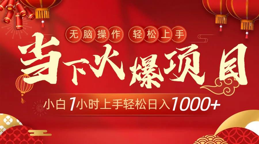 （8973期）当下火爆项目，操作简单，小白仅需1小时轻松上手日入1000+-靠谱项目库