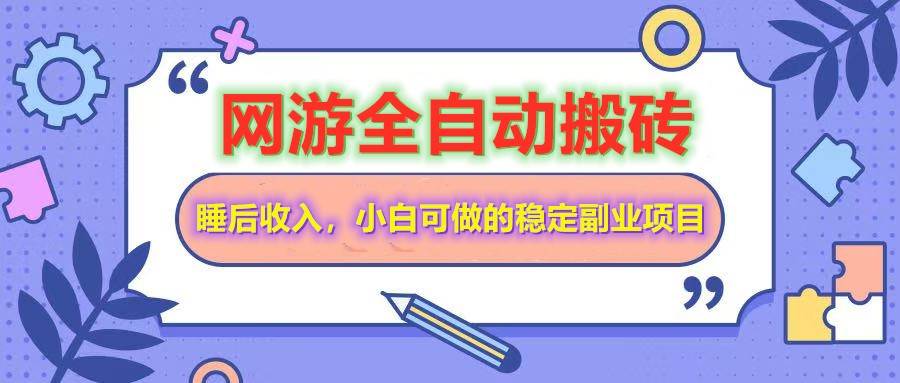 （14562期）网游全自动打金搬砖，睡后收入，操作简单小白可做的长期副业项目-靠谱项目库