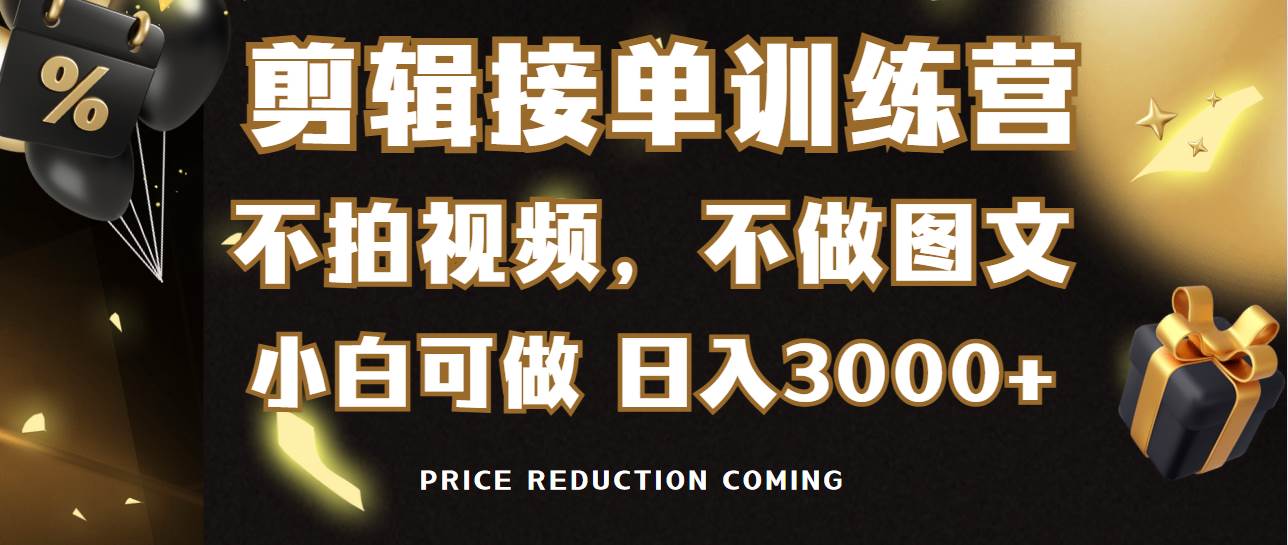 （9202期）剪辑接单训练营，不拍视频，不做图文，适合所有人，日入3000+-靠谱项目库
