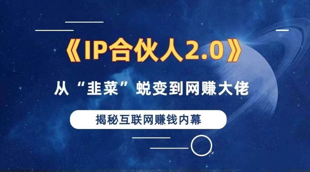 （13030期）2024如何通过”知识付费“卖项目年入”百万“卖项目合伙人IP孵化训练营-靠谱项目库
