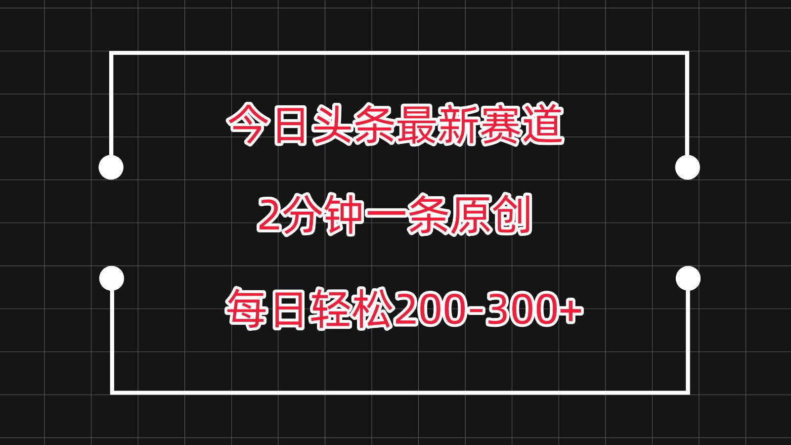 今日头条最新赛道玩法，复制粘贴每日两小时轻松200-300【附详细教程】-靠谱项目库