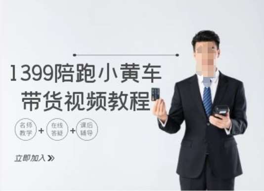 1399陪跑tiktok小黄车带货视频教程，tiktok跨境电商教程-靠谱项目库