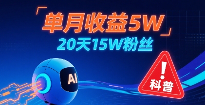 单月收益5W，20天15W粉丝，AI做儿童防拐科普视频，互动超高-靠谱项目库