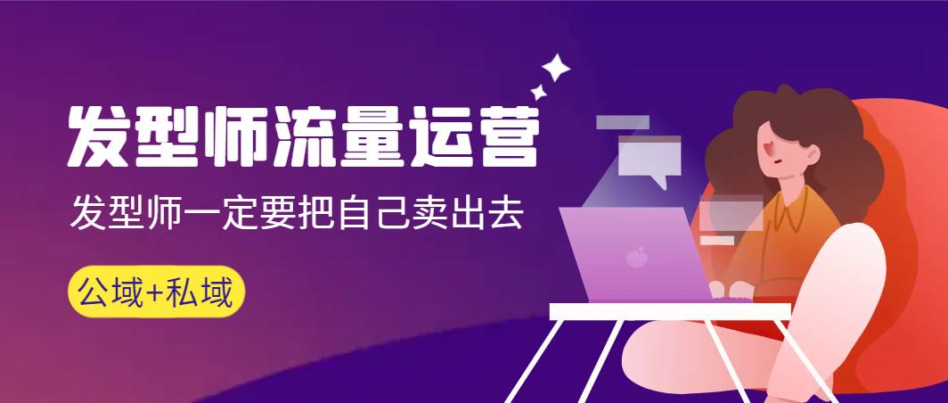 （8989期）发型师 流量运营，发型师一定要把自己卖出去（公域+私城）高清无水印-靠谱项目库