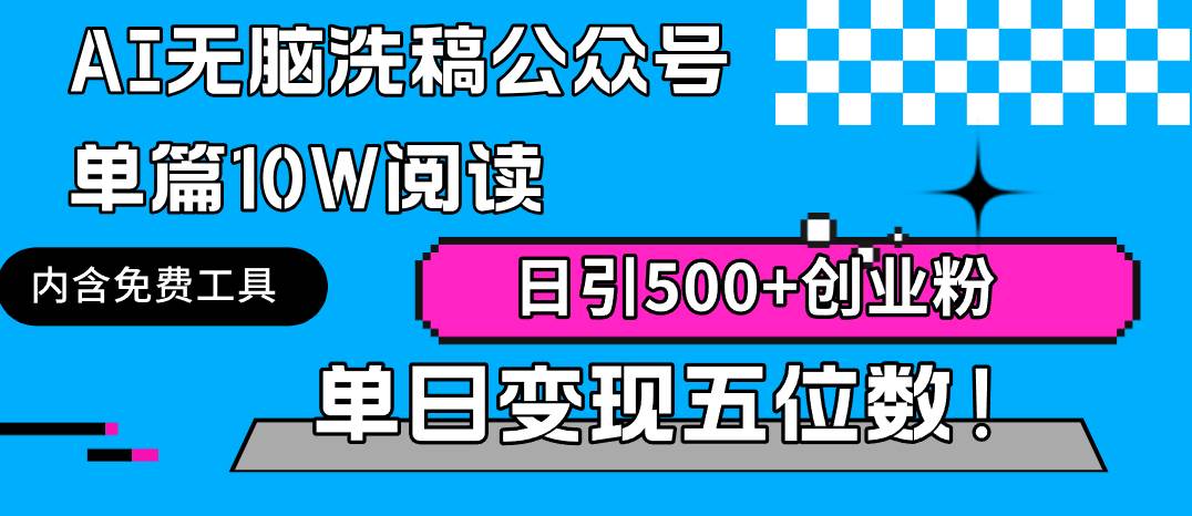 AI无脑洗稿公众号单篇10W阅读，日引500+创业粉单日变现五位数！-靠谱项目库